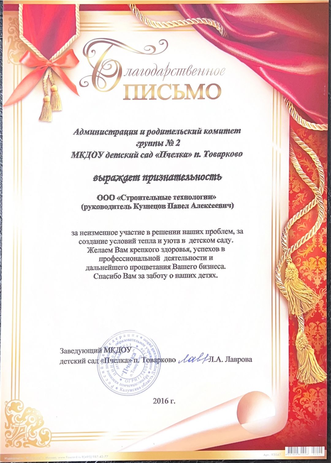 Благодарность от МКДОУ детский сад &laquo;Пчёлка&raquo;