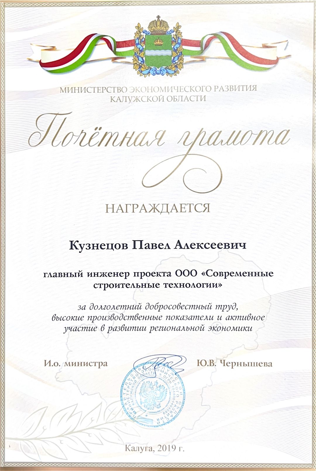 Почётная грамота от министерства экономического развития Калужской области